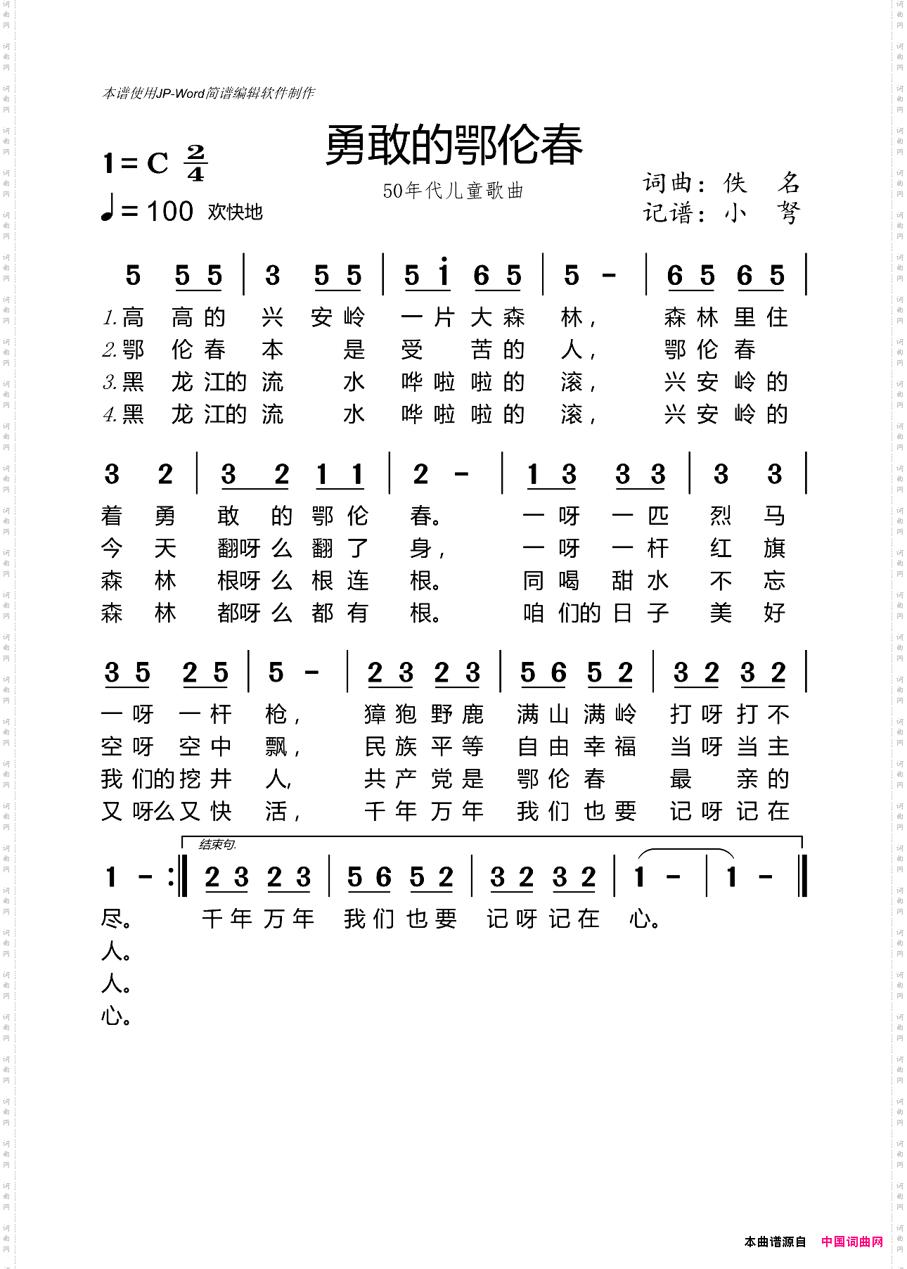 勇敢的鄂伦春_50年代儿童歌曲 四段歌词 
