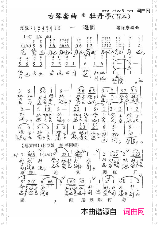 古琴套曲：牡丹亭·游园节本古琴谱、简谱+减字谱