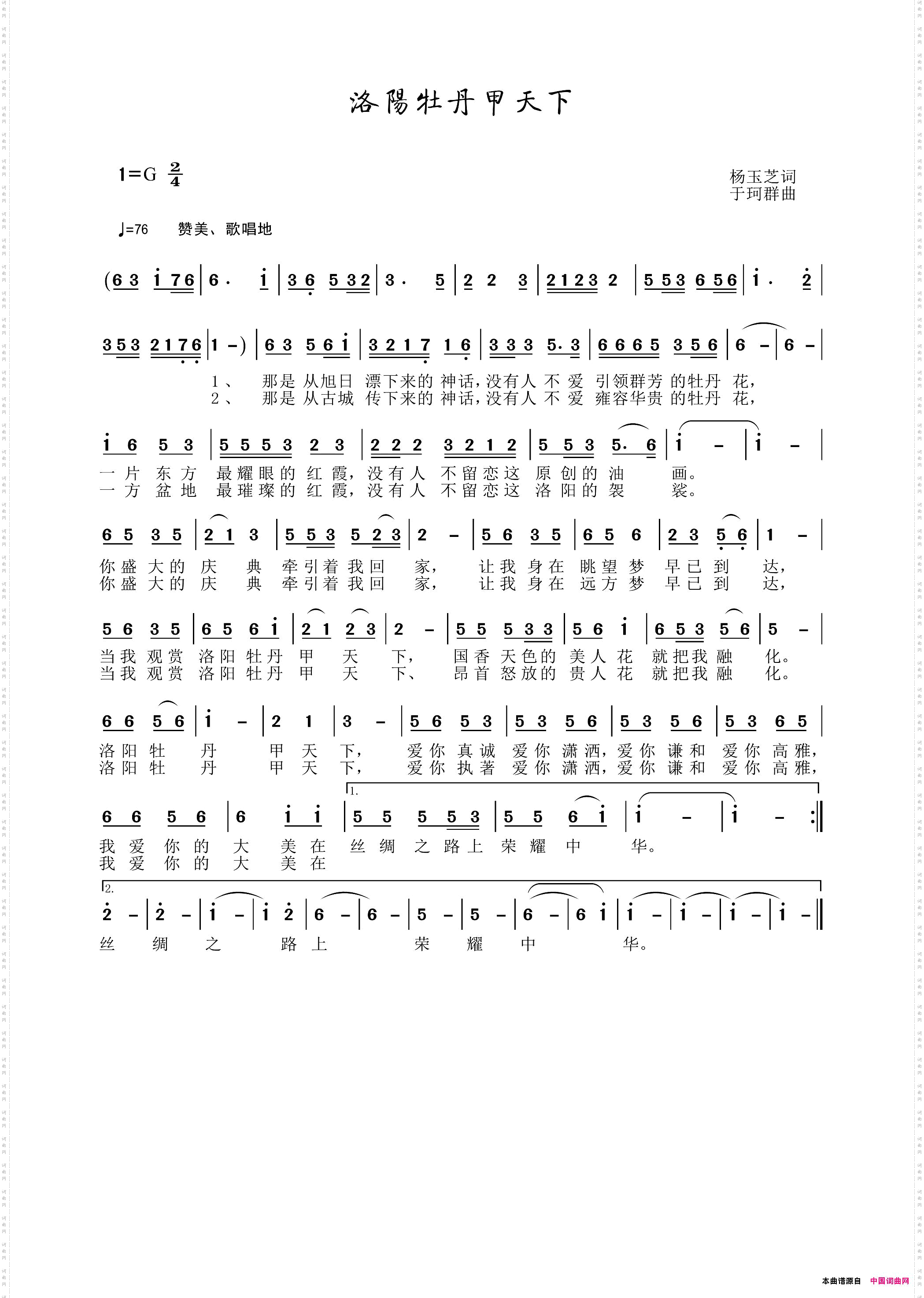 洛阳牡丹甲天下杨玉芝作词
