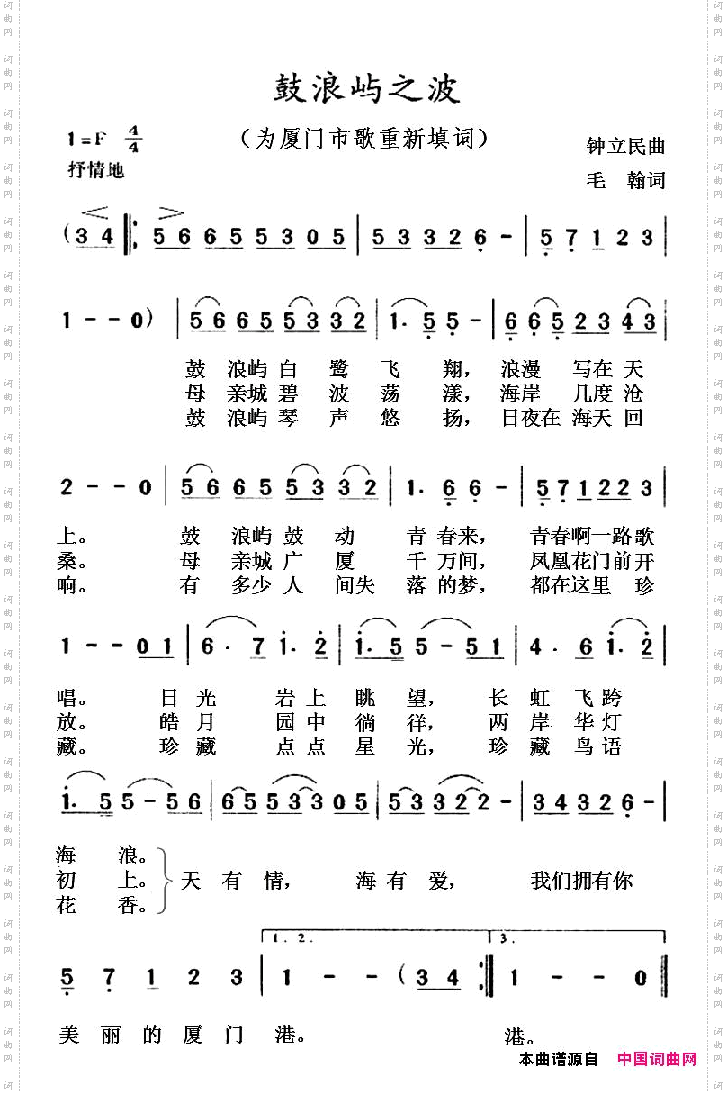 鼓浪屿之波_为厦门市歌重新填词