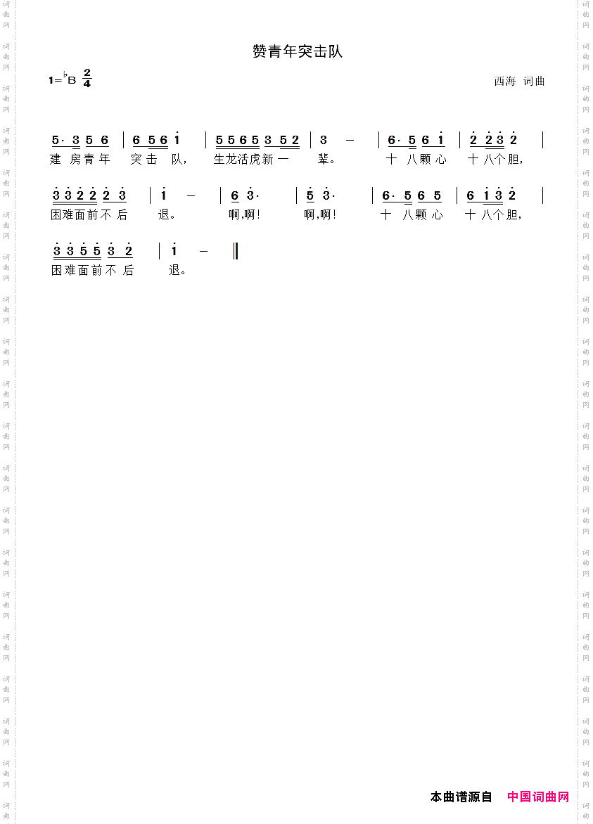 赞青年突击队