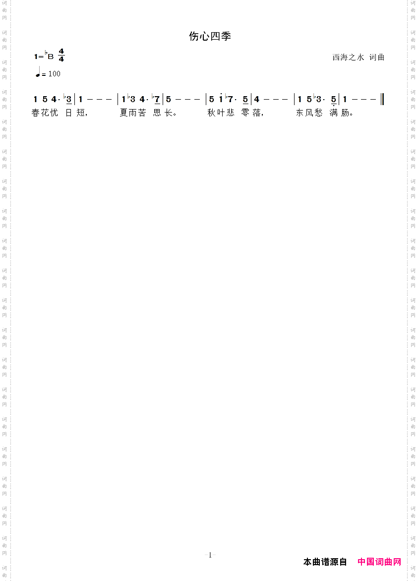 伤心四季四季歌