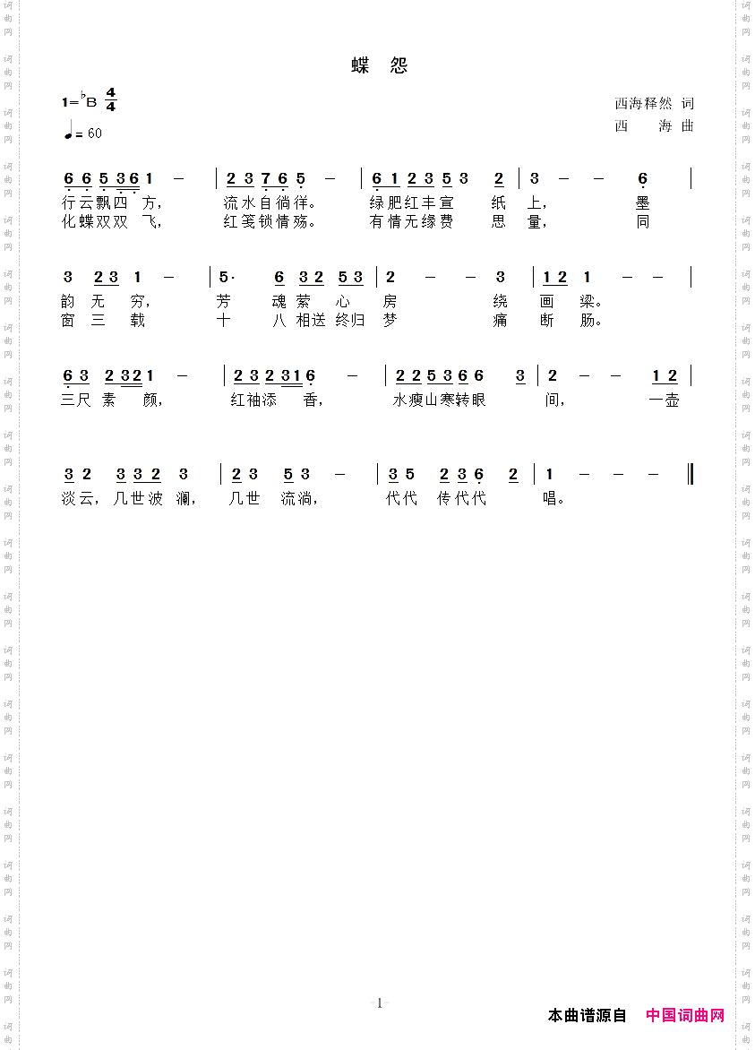 蝶怨