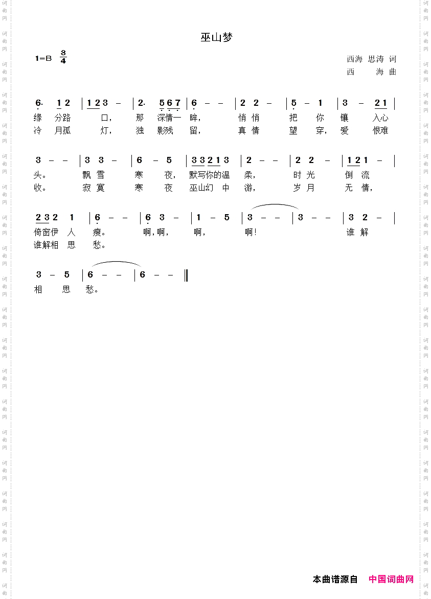 巫山梦、寂寞难捱、思君曲