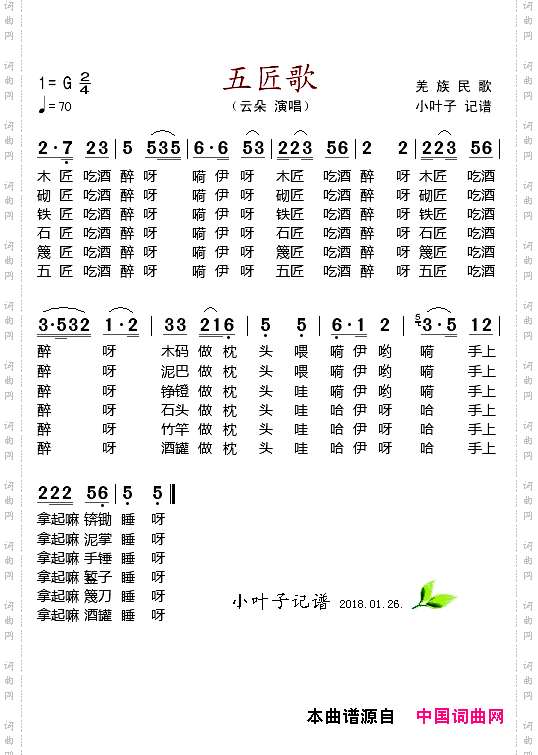 五匠歌