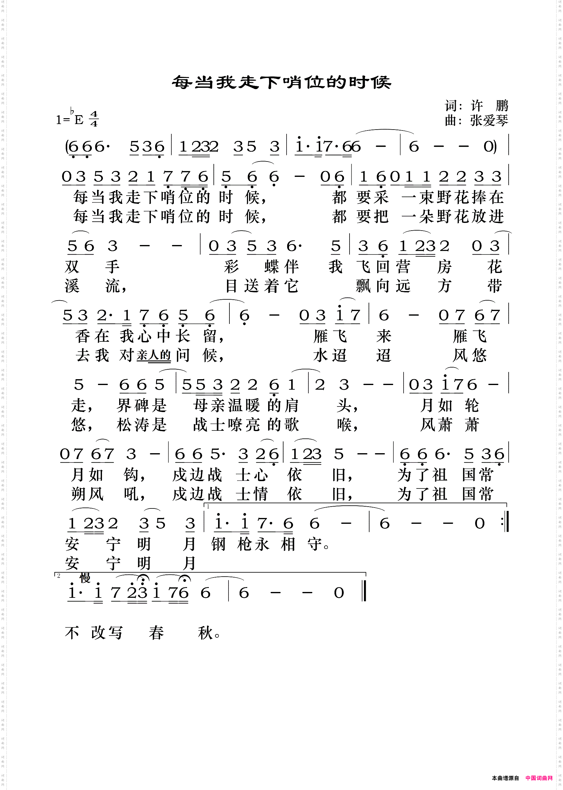每当我走下哨位的时候