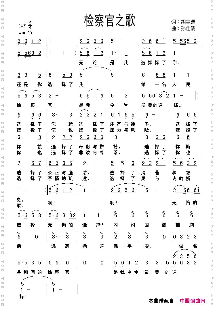 检察官之歌