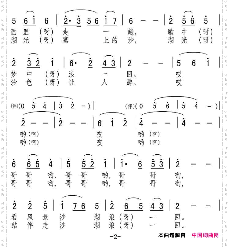 哥哥哟，沙湖浪一回