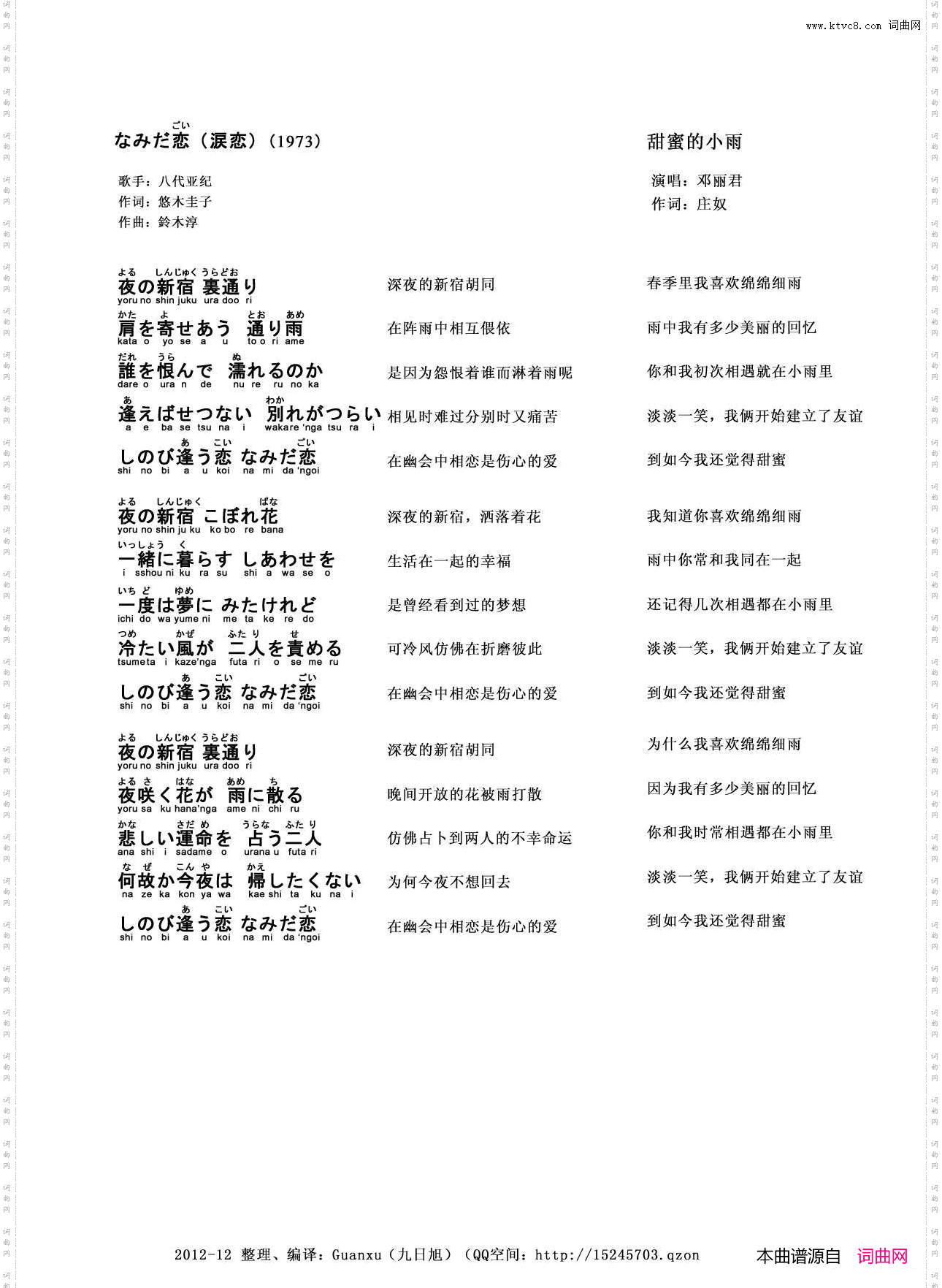 【日】なみだ恋涙恋