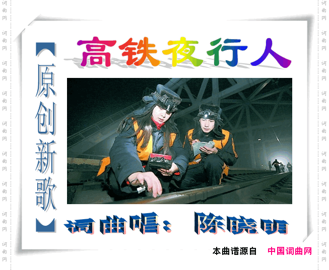 高铁夜行人