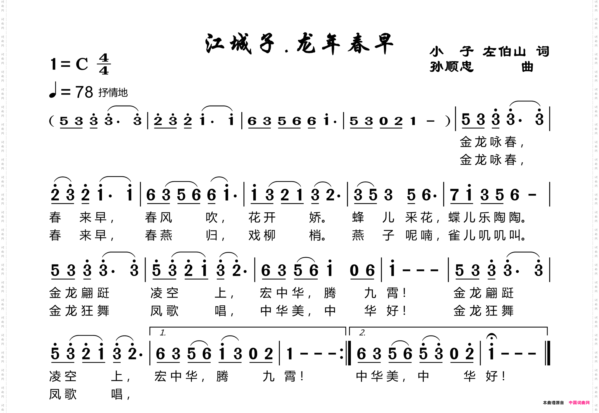 江城子-龙年春早