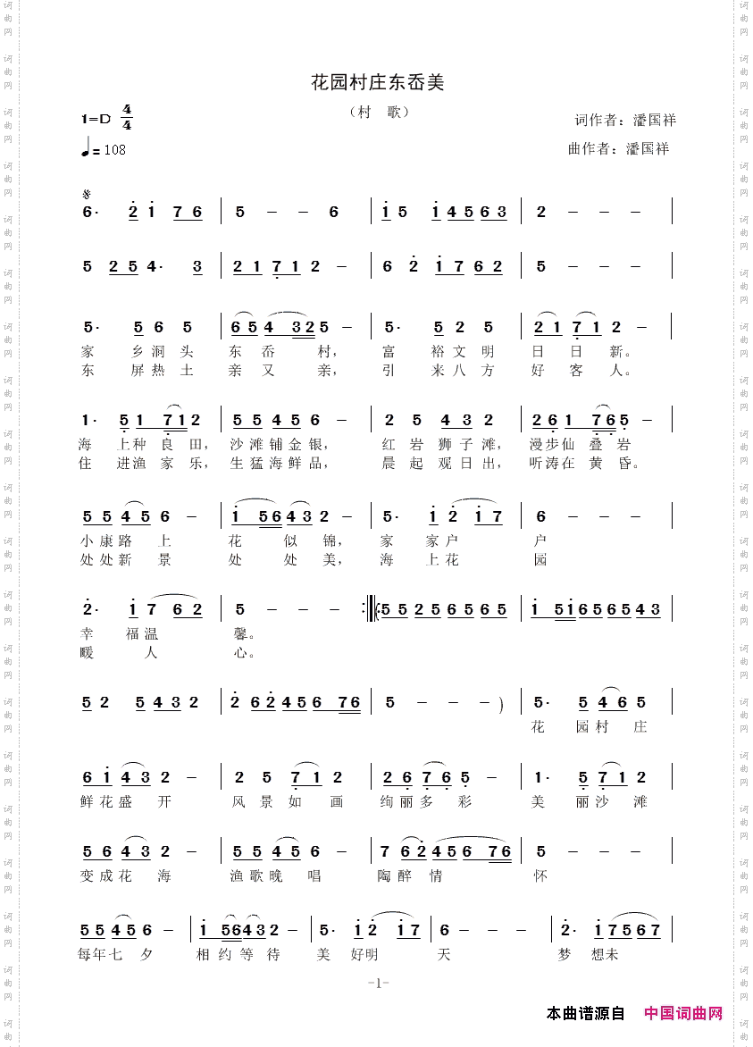 《花园村庄东岙美》简谱 潘国祥作词 潘国祥作曲 潘国祥演唱 潘国祥编曲  第1页