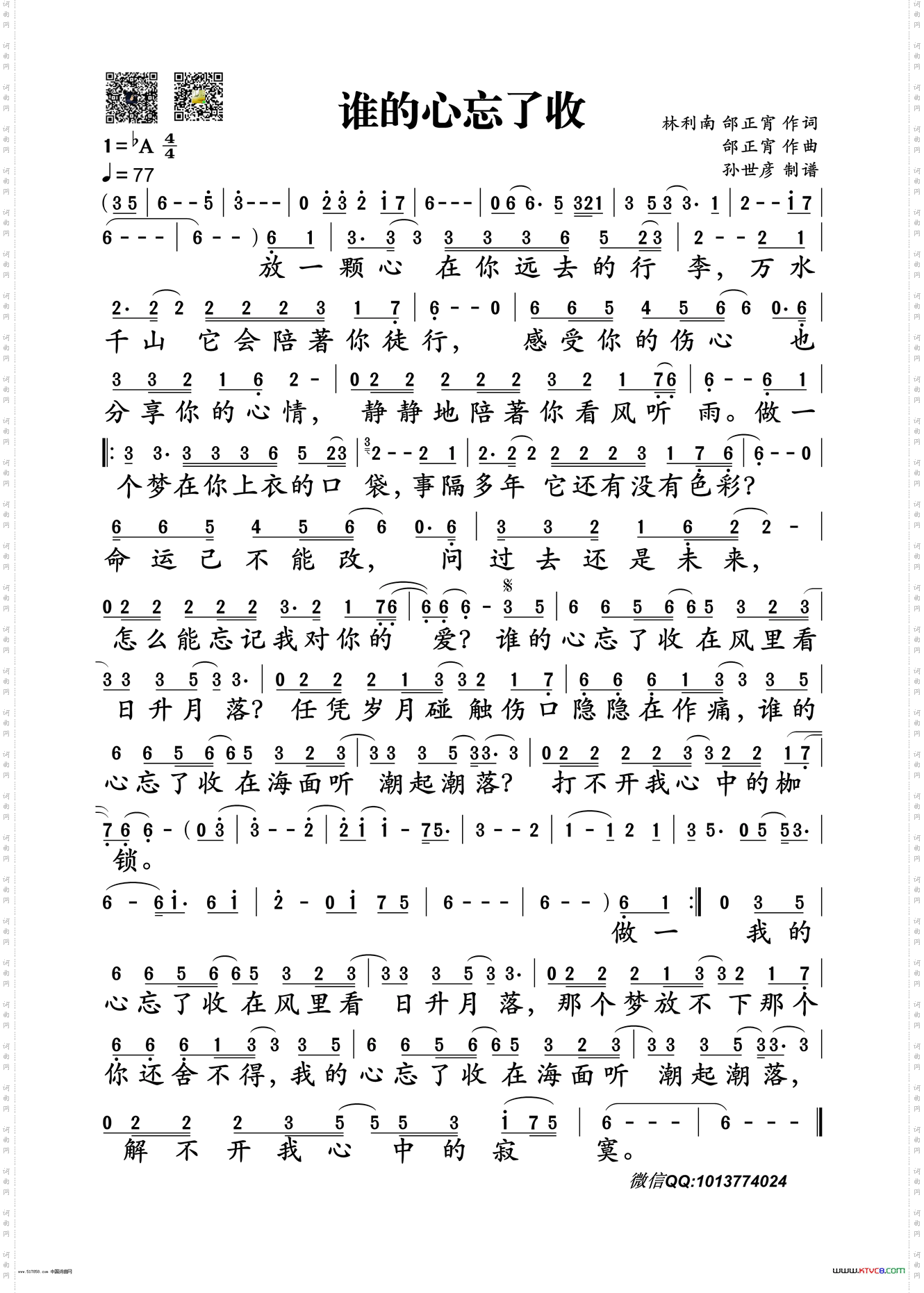 谁的心忘了收