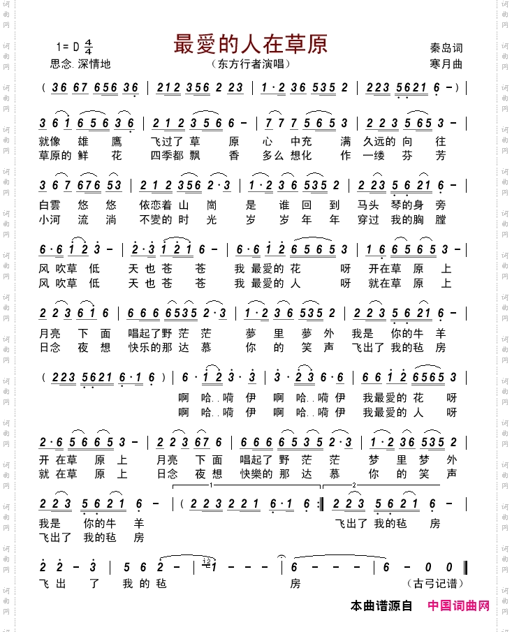 最愛的人在草原东方行者