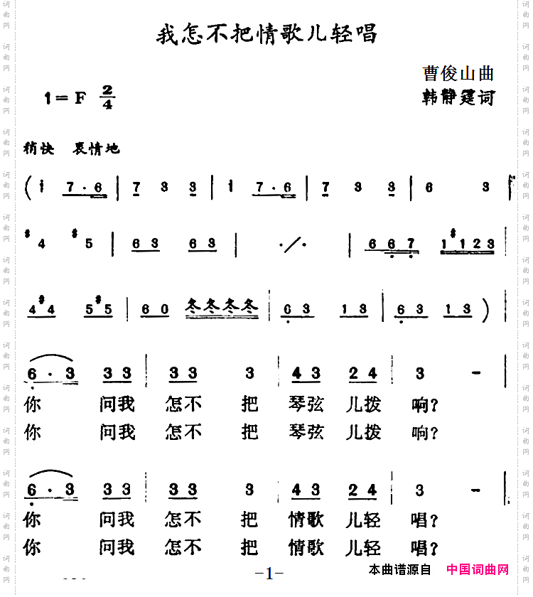 我怎不把情歌儿轻唱