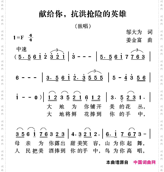 献给你，抗洪抢险的英雄
