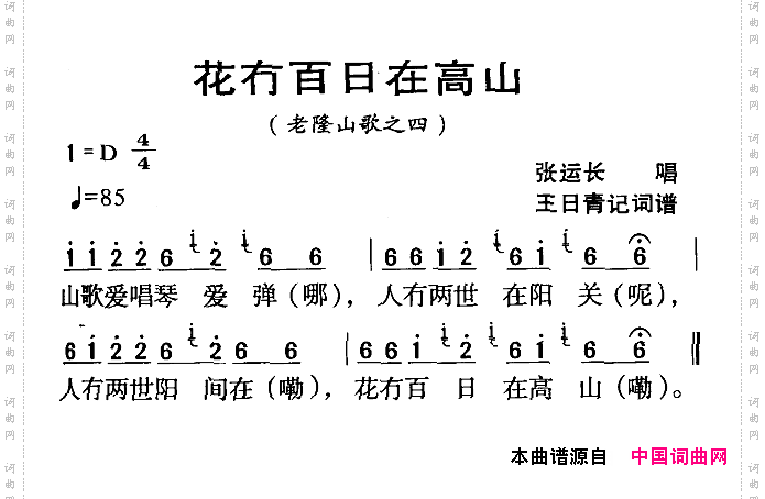 花冇百日在高山_河源民歌老隆山歌之四