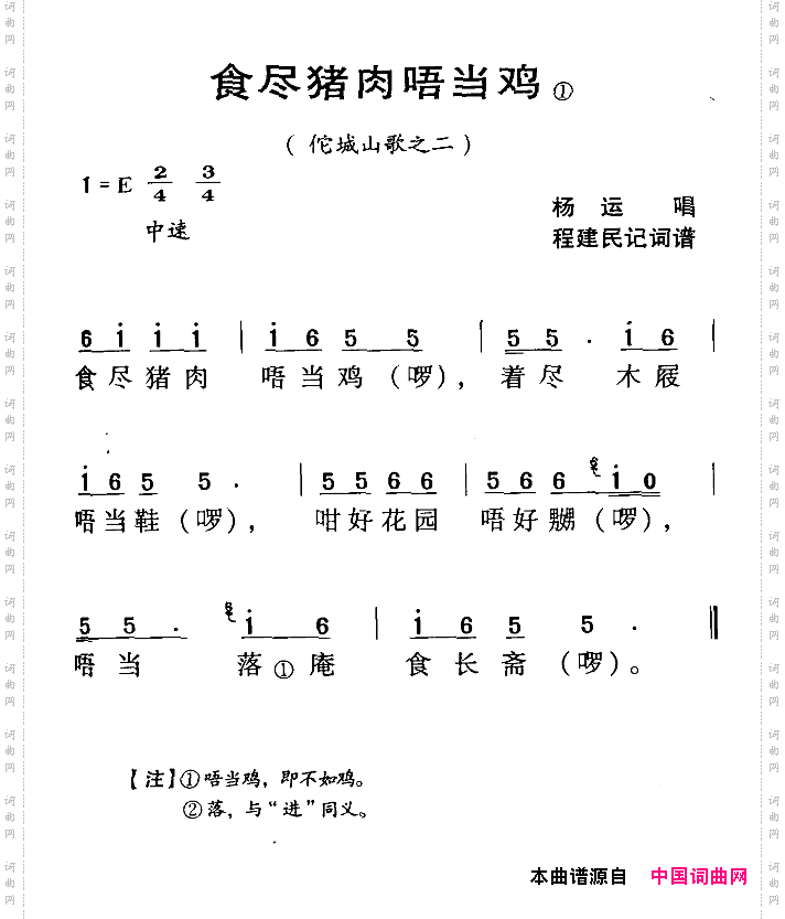 食尽猪肉唔当鸡_河源民歌佗城山歌之二