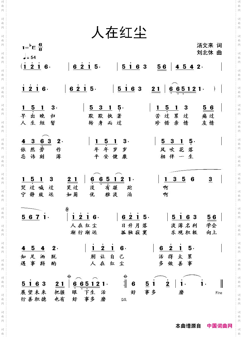 人在红尘汤文来词刘北休曲_人在红尘汤文来词 刘北休曲