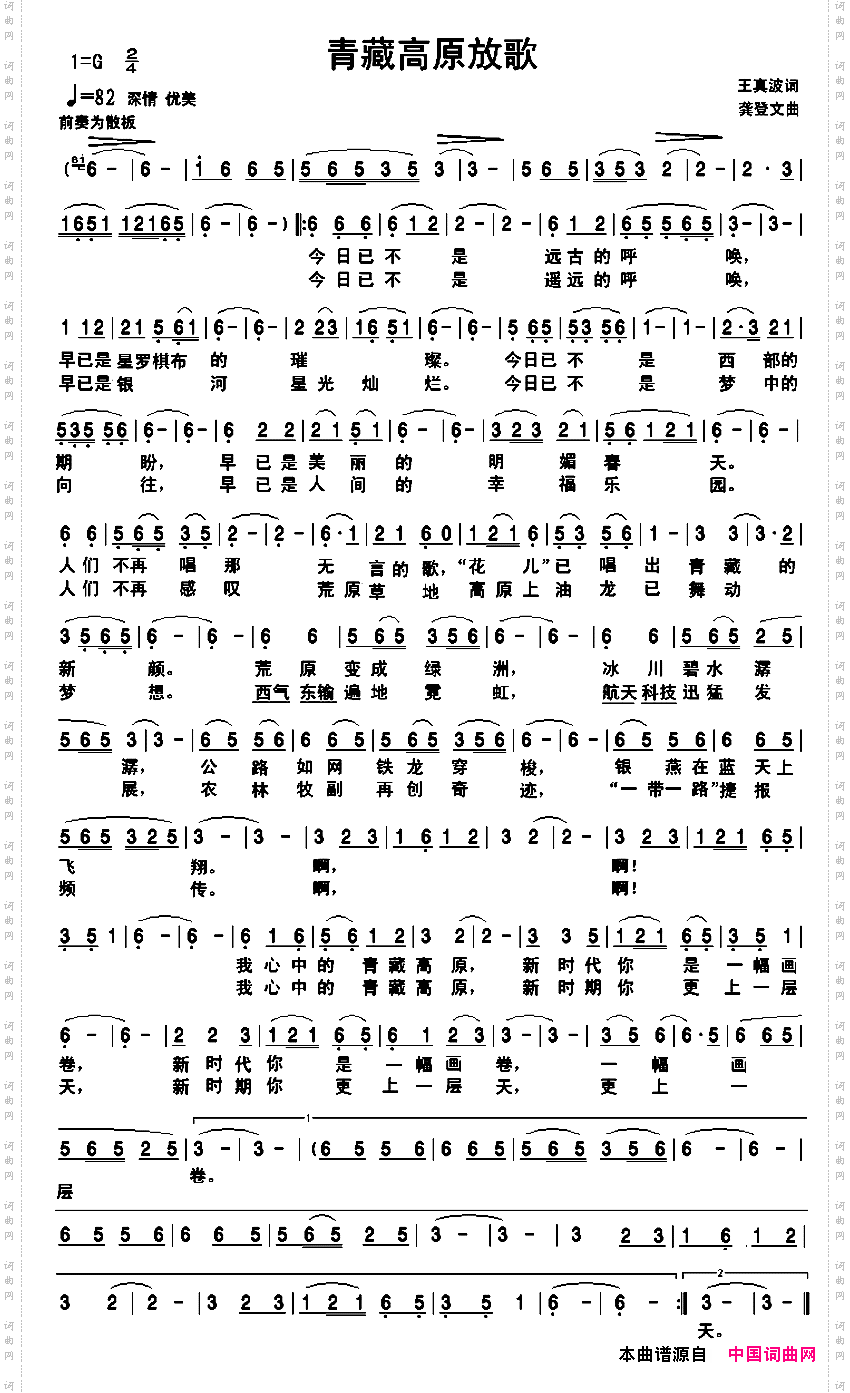 青藏高原放歌