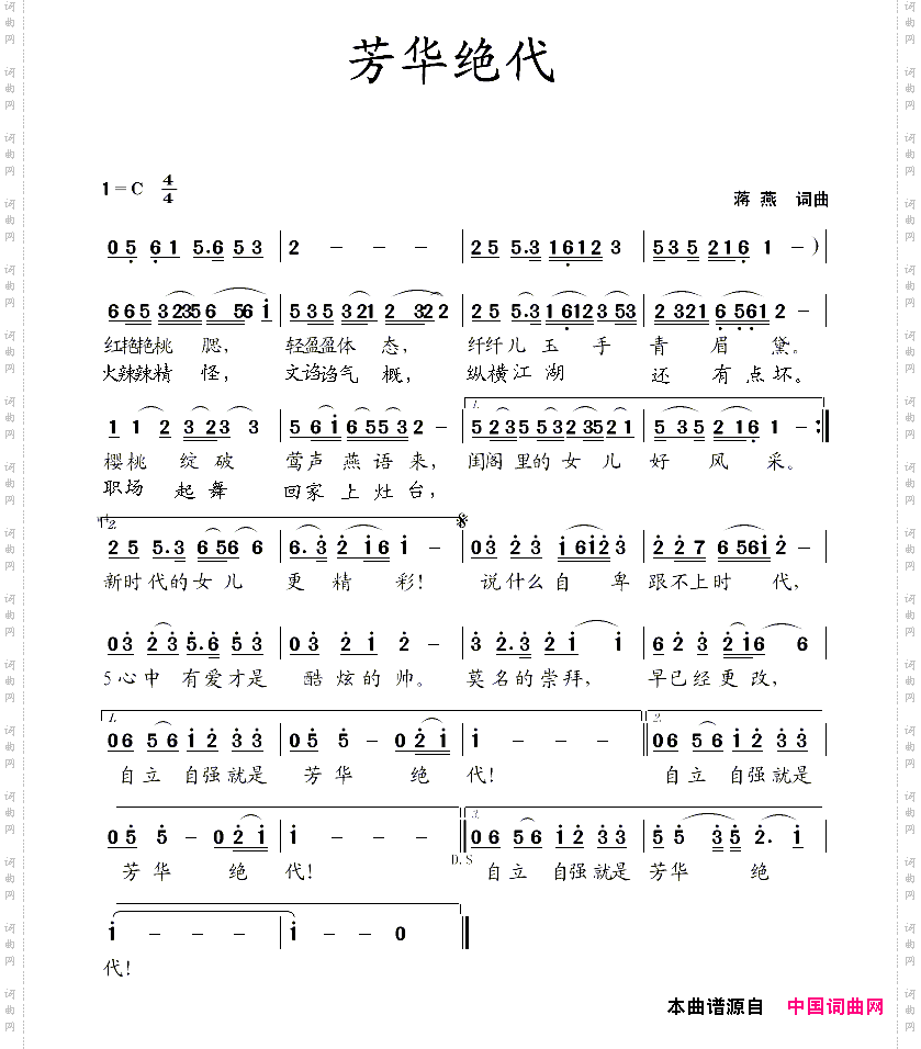 芳华绝代蒋燕词曲_芳华绝代蒋燕  词曲