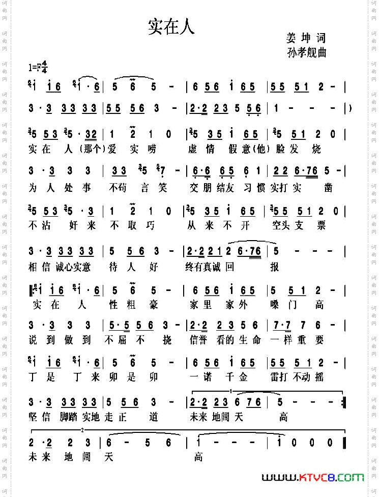 实在人姜坤词孙孝舰曲_实在人姜坤词 孙孝舰曲
