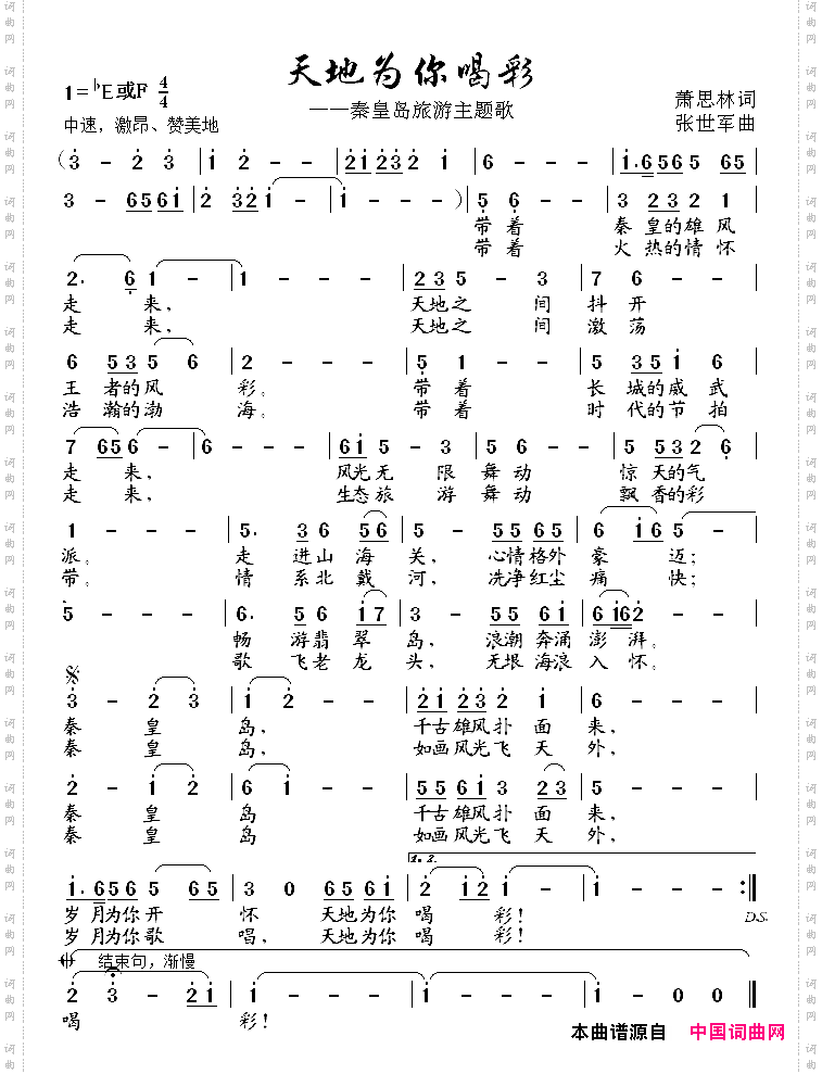 天地为你喝彩_秦皇岛旅游主题歌
