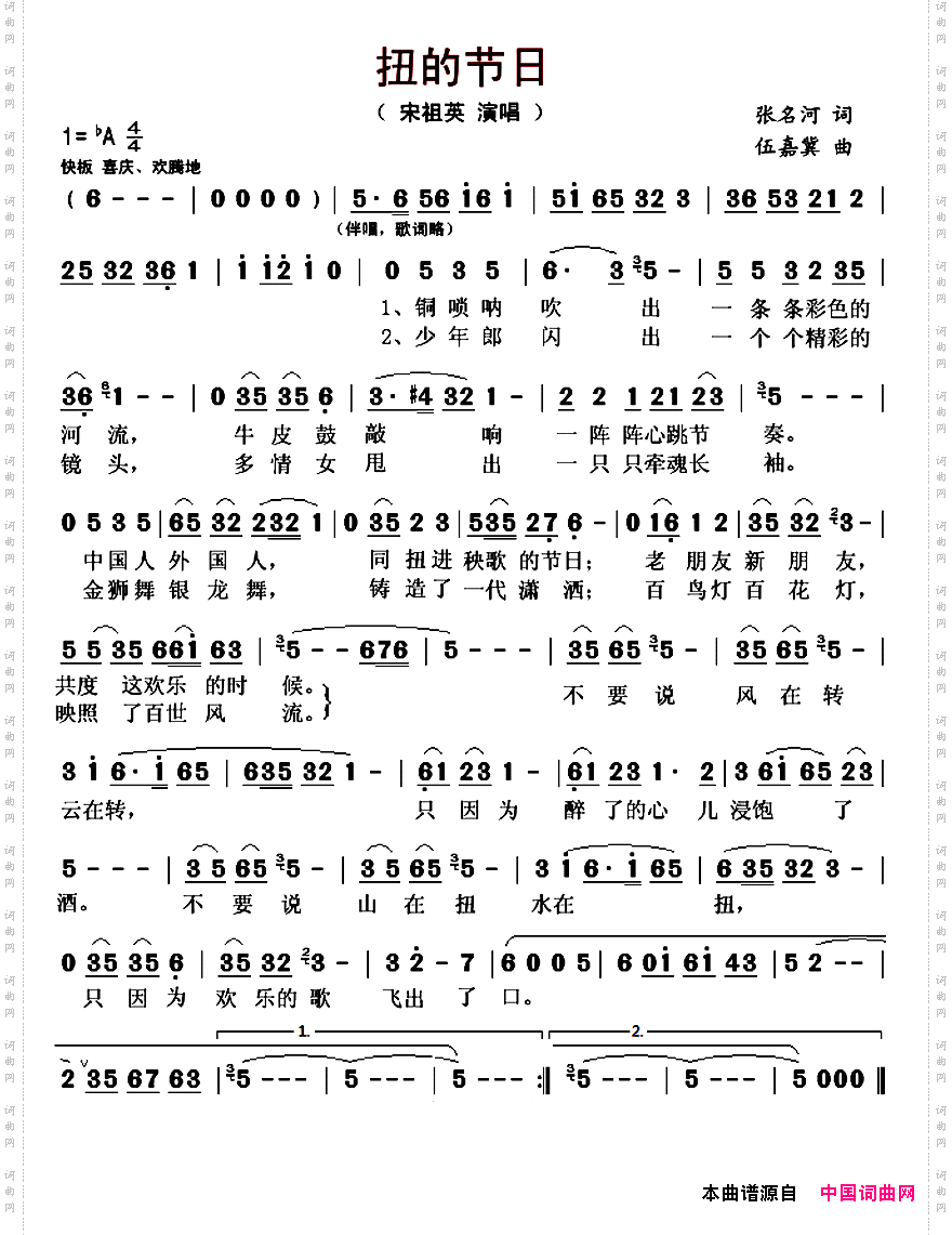 扭的节日