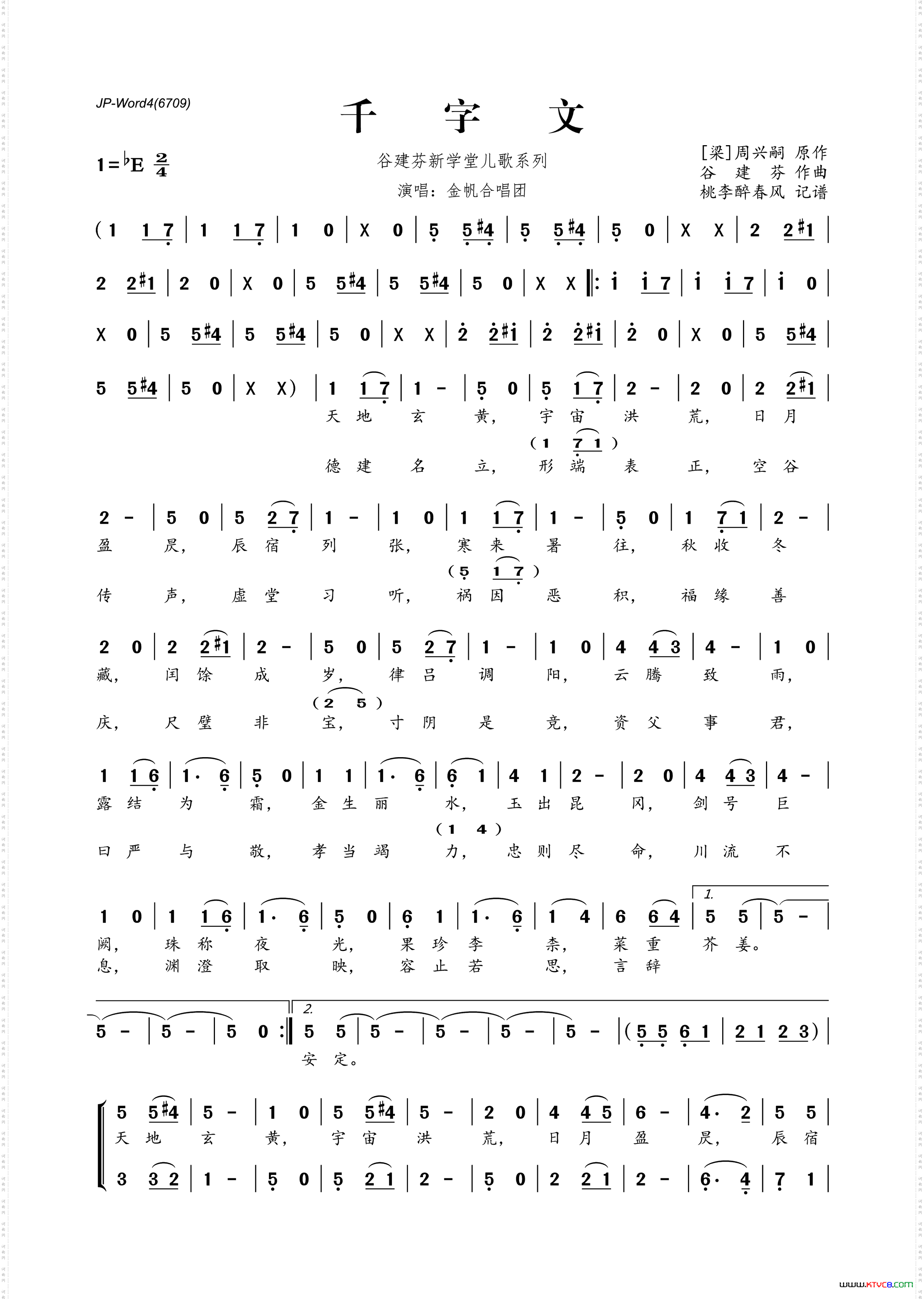 谷建芬新学堂儿歌系列：千字文