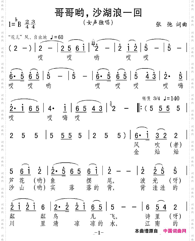哥哥哟，沙湖浪一回
