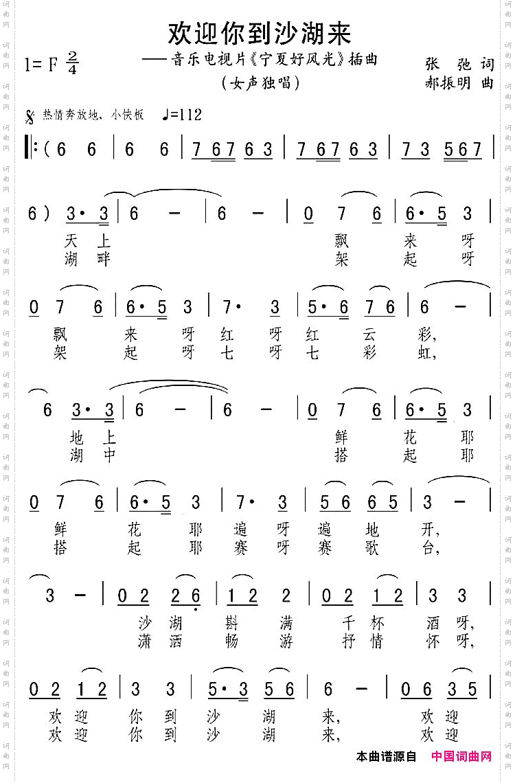 欢迎你到沙湖来_音乐电视片《宁夏好风光》插曲