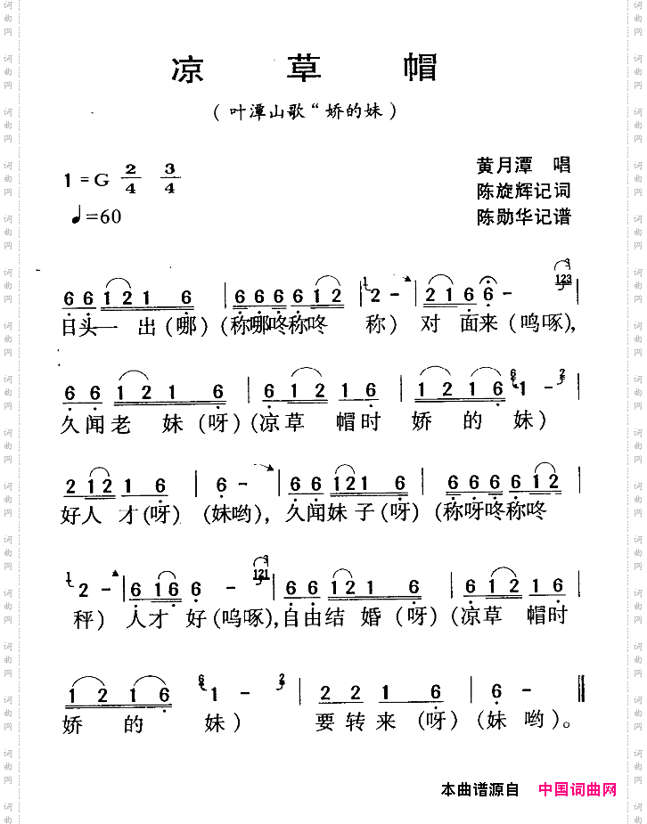 河源民歌：凉草帽