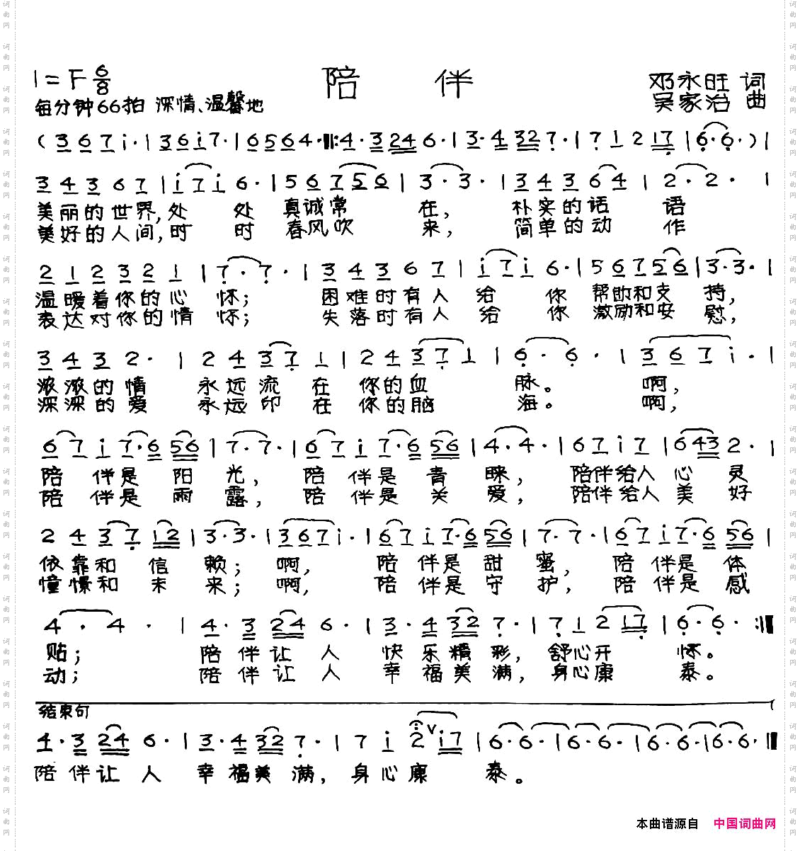 陪伴邓永旺词吴家治曲_陪伴邓永旺词 吴家治曲