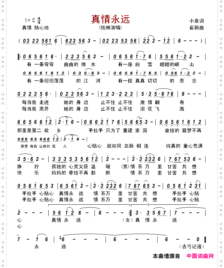 真情永远