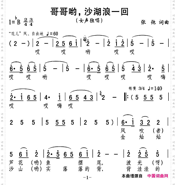 哥哥哟，沙湖浪一回