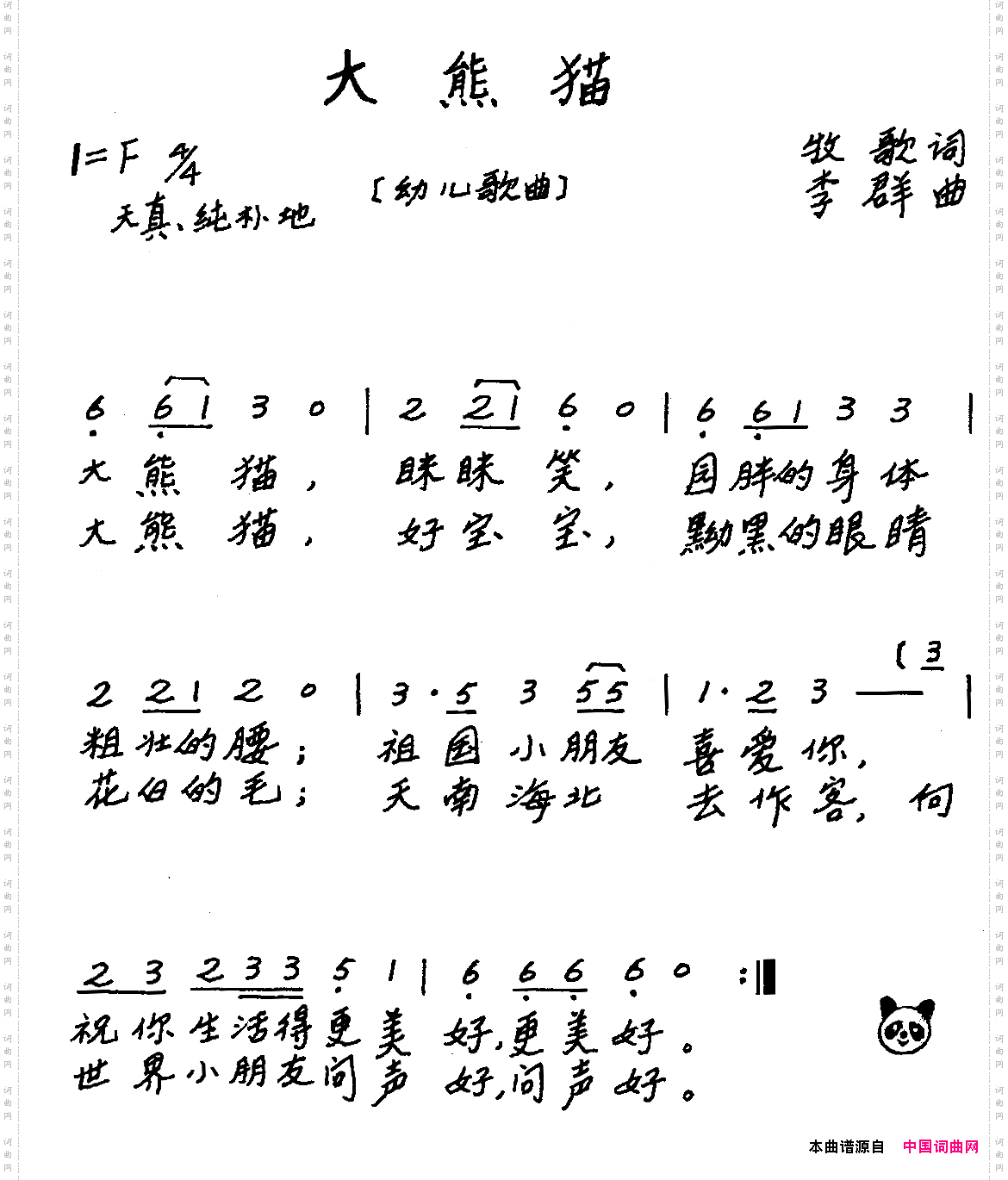 大熊猫牧歌词李群曲、儿歌_大熊猫牧歌词 李群曲、儿歌