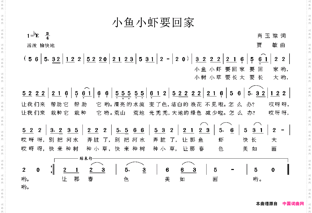 小鱼小虾要回家肖玉琮词贾敏曲_小鱼小虾要回家肖玉琮词 贾敏曲