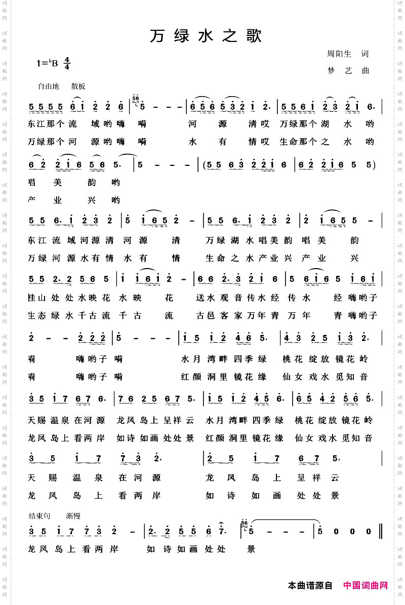 万绿水之歌