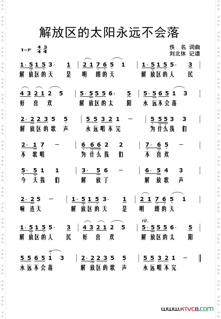 解放区的太阳永远不会落