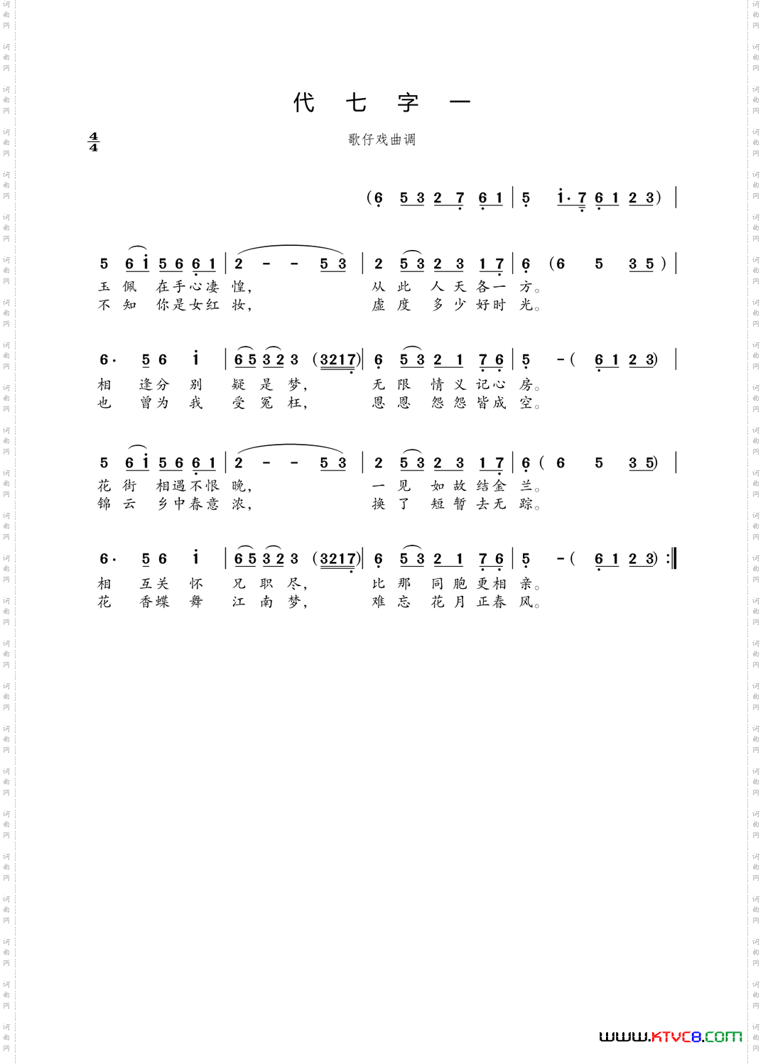 代七字一歌仔戏曲调