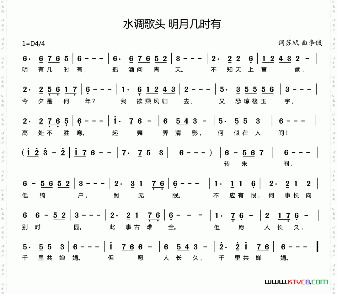水调歌头明月几时有
