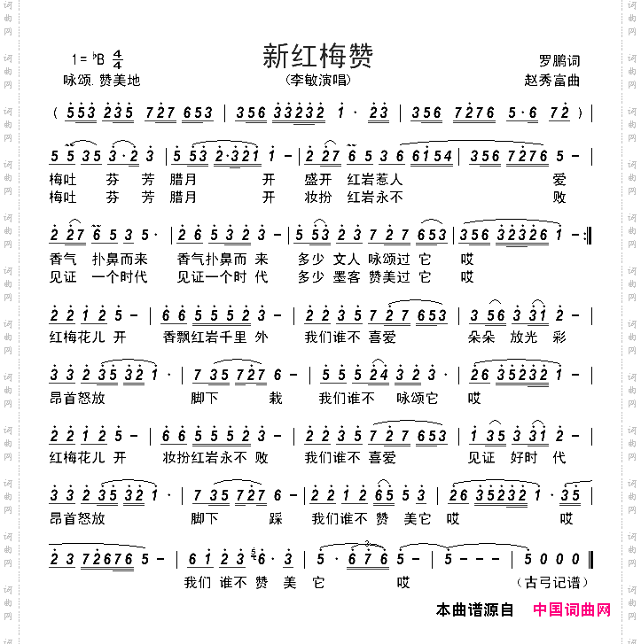 新红梅赞