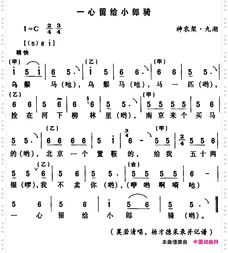 房县民歌：一心留给小郎骑