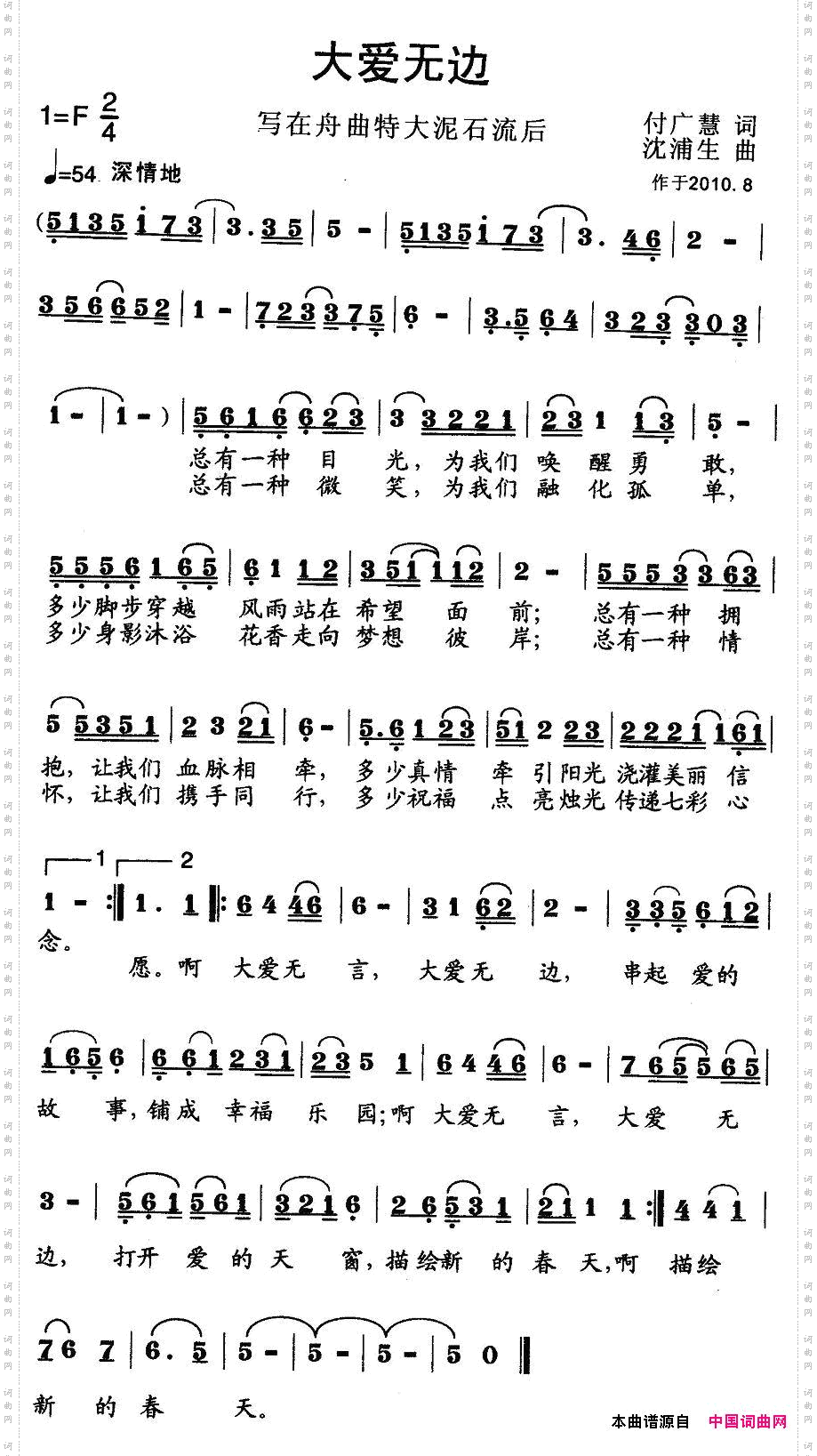 大爱无边_写在舟曲特大泥石流奇后