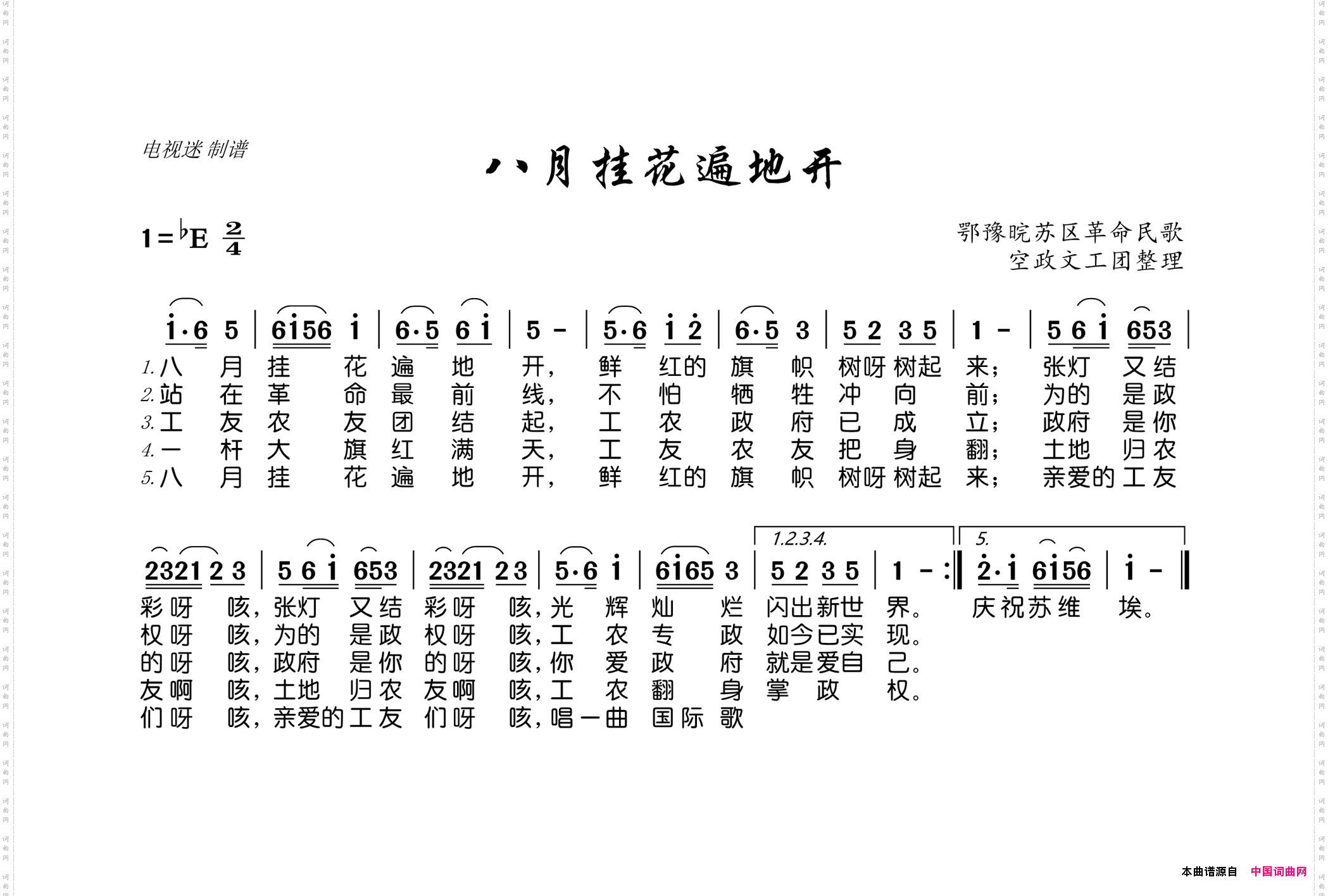 八月挂花遍地开鄂豫晥苏区革命民歌