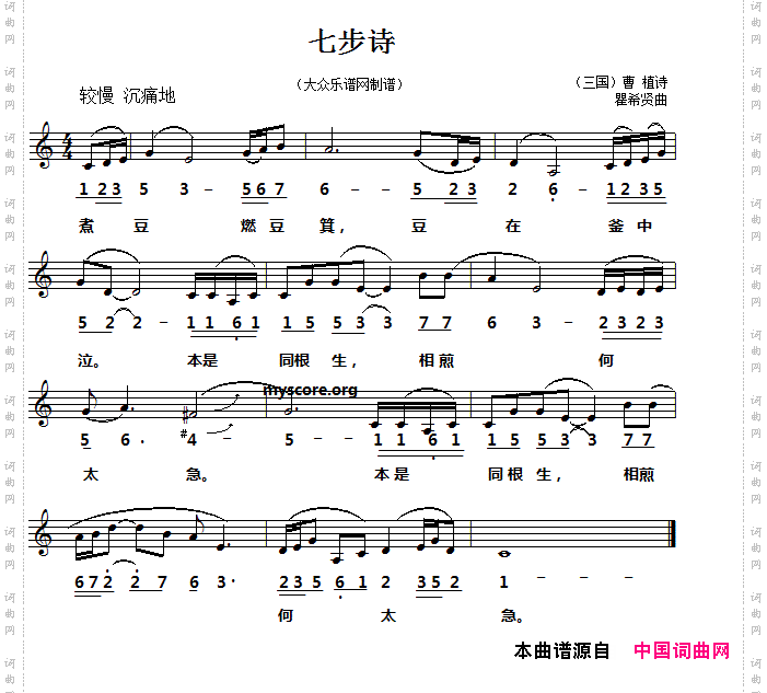 七步诗[三国]曹植词瞿希贤曲、线简谱对照版_七步诗[三国]曹植词 瞿希贤曲、线简谱对照版
