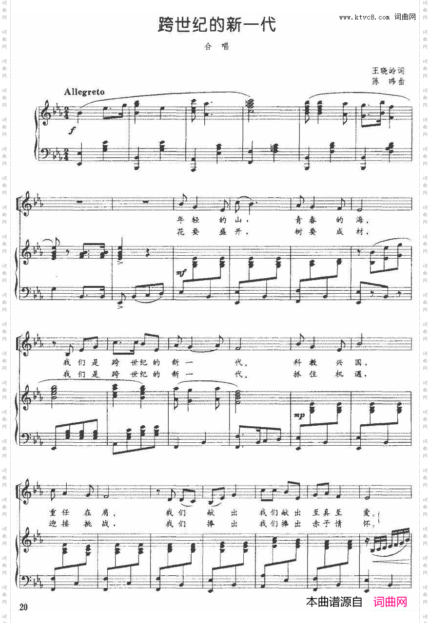 跨世纪的新一代王晓岭词陈暐曲、正谱_跨世纪的新一代王晓岭词 陈暐曲、正谱