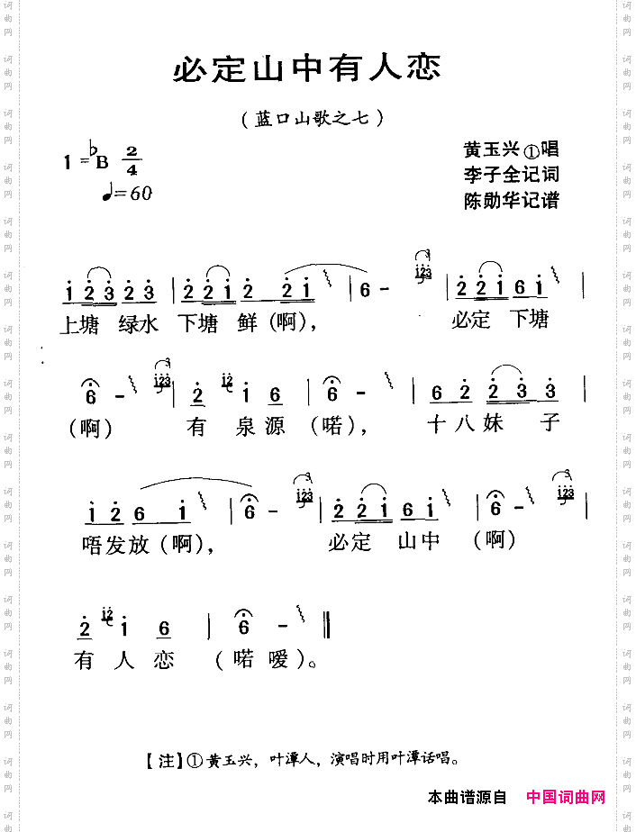 河源民歌：必定山中有人恋