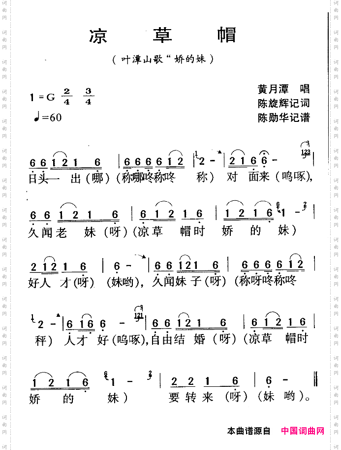 河源民歌：凉草帽