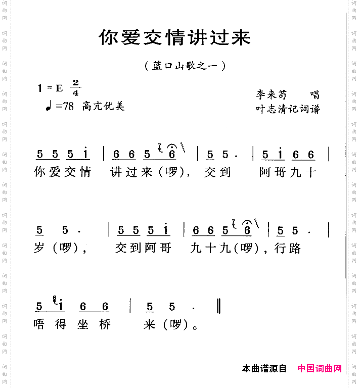 河源民歌：你爱交情讲过来